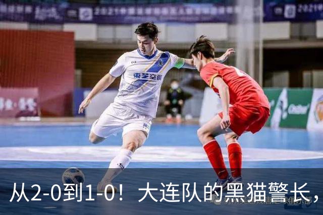 从2-0到1-0！大连队的黑猫警长，本赛季只进2球，全是对阵蓉城