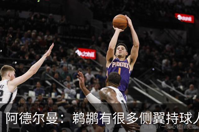 阿德尔曼：鹈鹕有很多侧翼持球人 惠尔摩尔上场会对我们有帮助