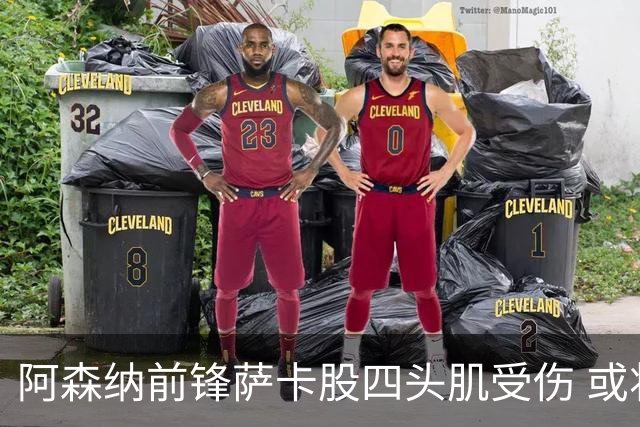 阿森纳前锋萨卡股四头肌受伤 或将缺阵至少六周